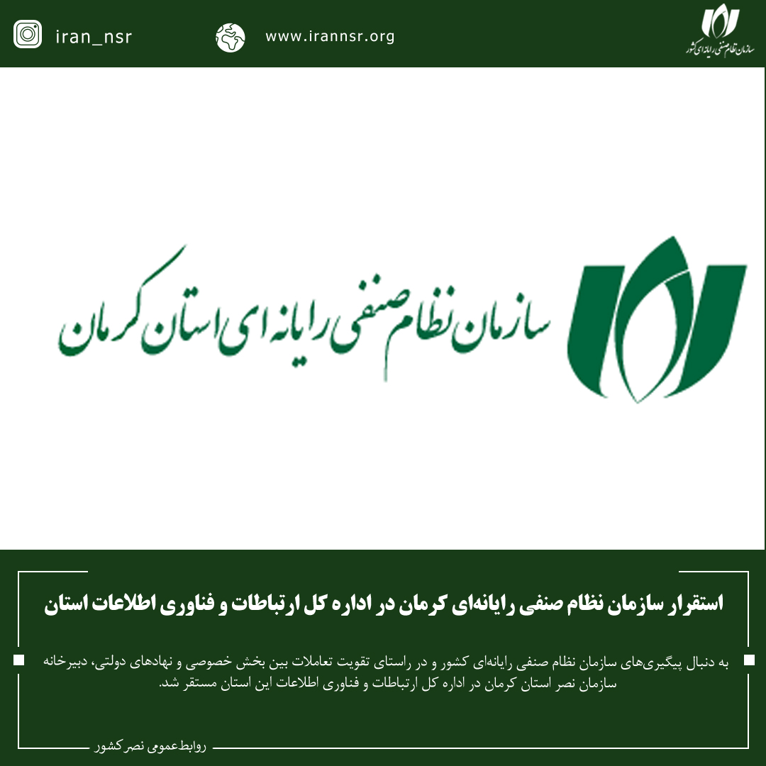  استقرار سازمان نظام صنفی رایانه‌ای کرمان در اداره کل ارتباطات و فناوری اطلاعات استان 