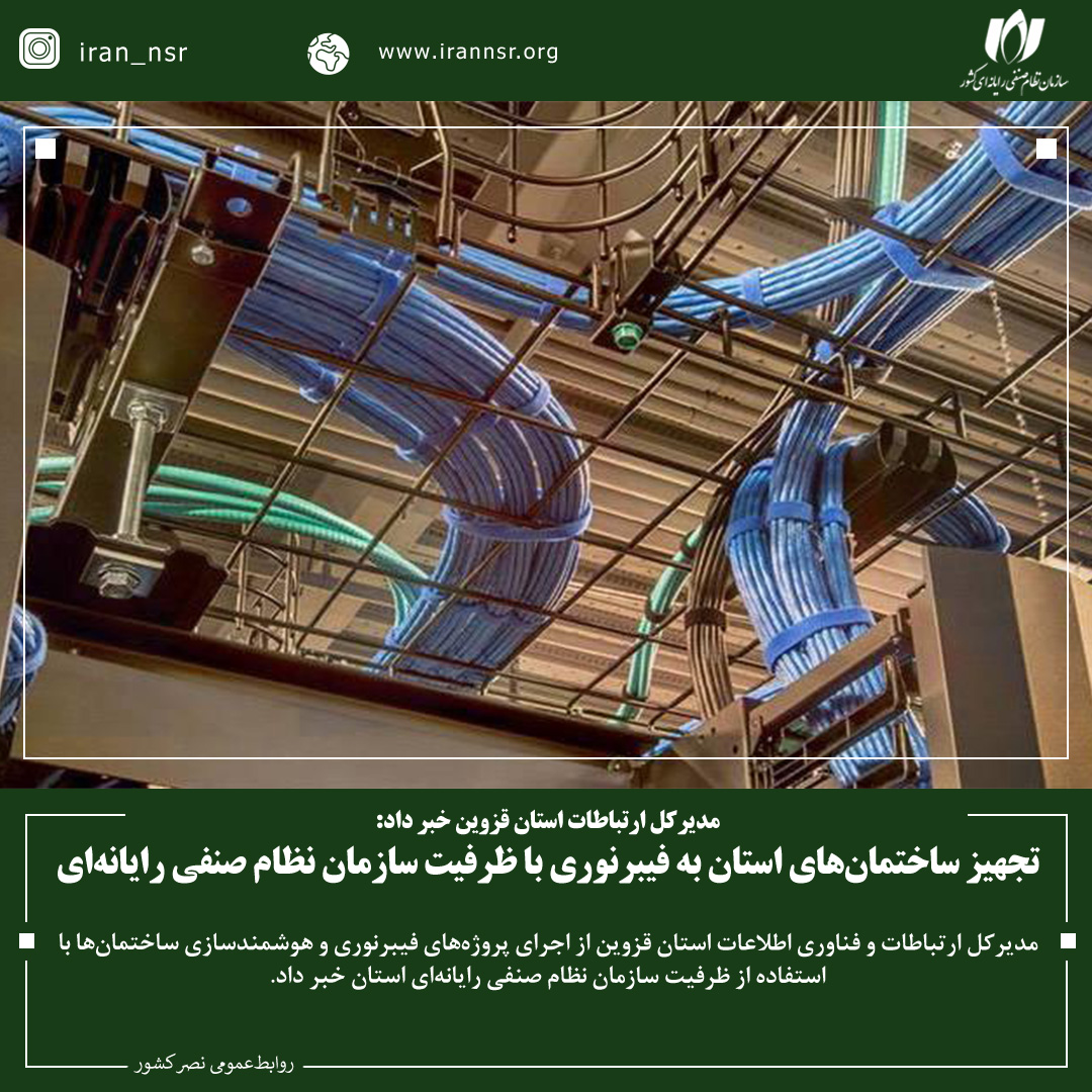  تجهیز ساختمان‌های استان به فیبرنوری با ظرفیت سازمان نظام صنفی رایانه‌ای 