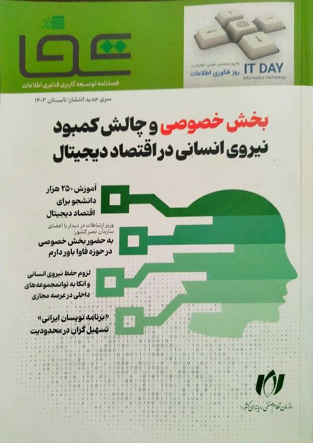 بخش خصوصی و چالش کمبود نیروی انسانی در اقتصاد دیجیتال